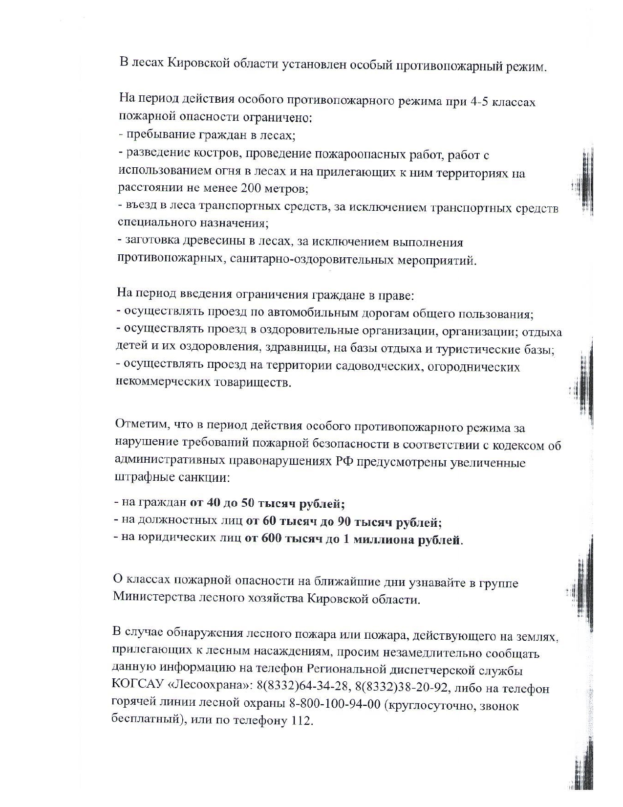противопожарный режим в лесах Кировской области.