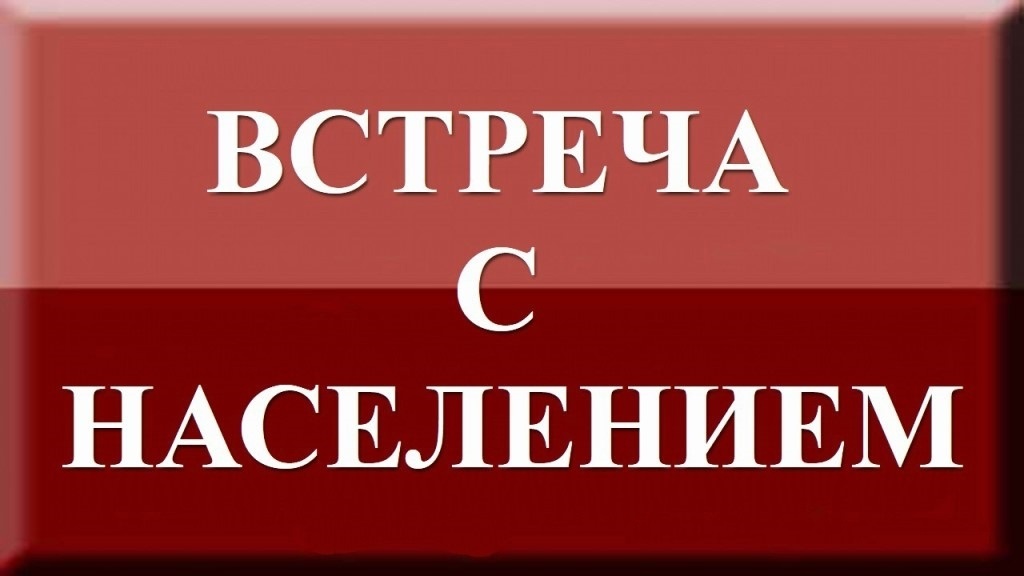 Встреча с населением.