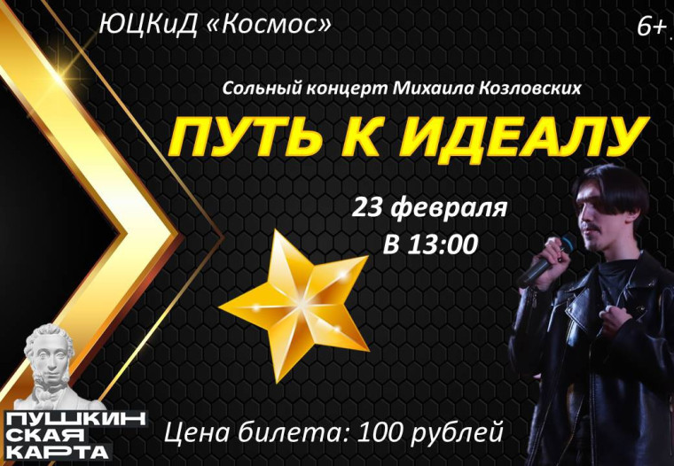 "Путь к идеалу" сольный концерт Михаила Козловских. "Путь к идеалу" сольный концерт Михаила Козловских.